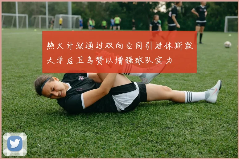 热火计划通过双向合同引进休斯敦大学后卫乌赞以增强球队实力