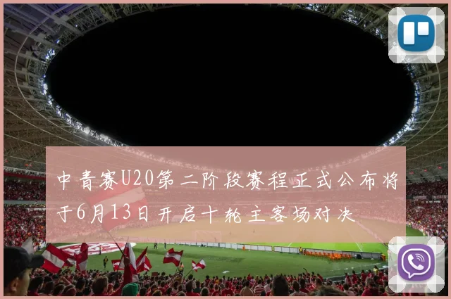 中青赛U20第二阶段赛程正式公布将于6月13日开启十轮主客场对决