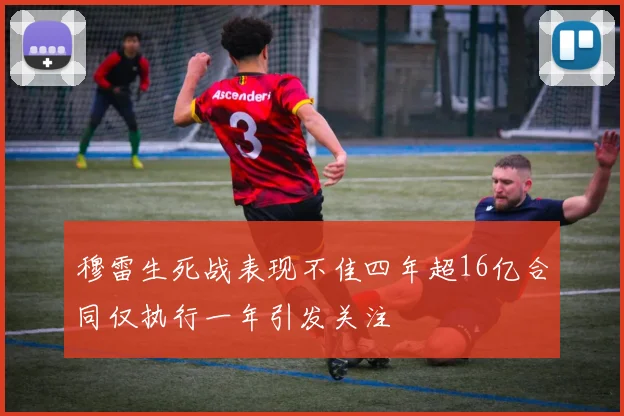 穆雷生死战表现不佳四年超16亿合同仅执行一年引发关注