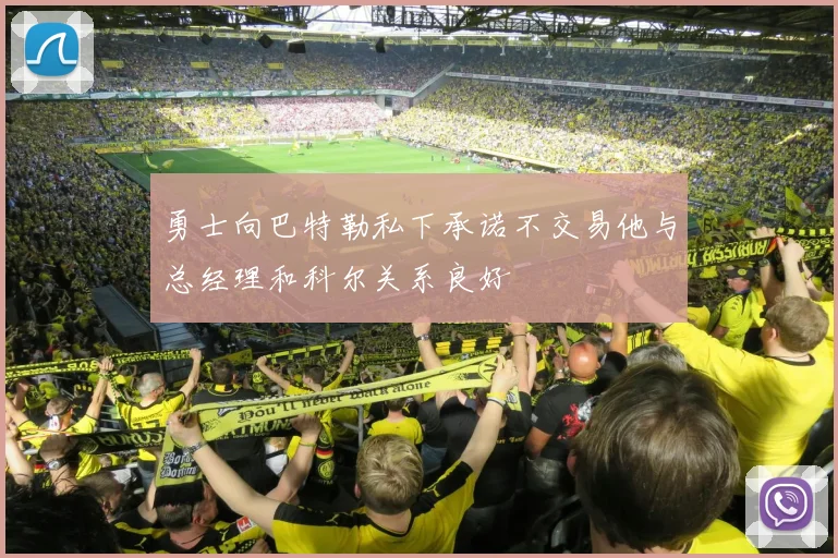 勇士向巴特勒私下承诺不交易他与总经理和科尔关系良好