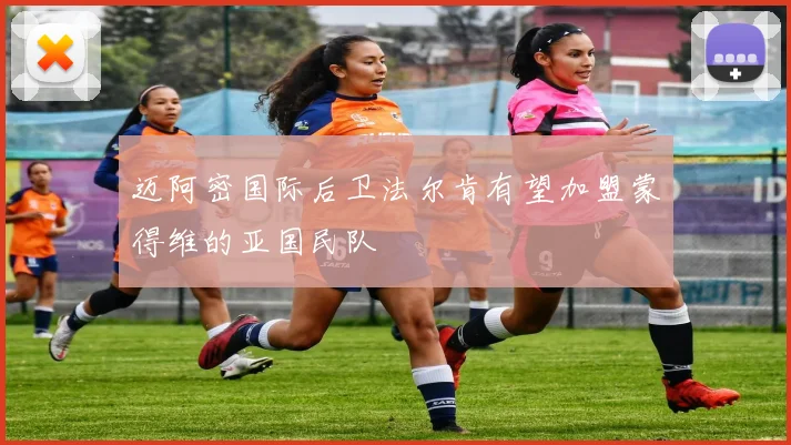 迈阿密国际后卫法尔肯有望加盟蒙得维的亚国民队