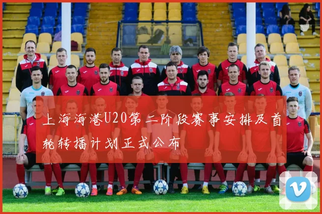 上海海港U20第二阶段赛事安排及首轮转播计划正式公布