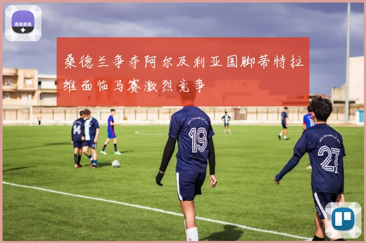 桑德兰争夺阿尔及利亚国脚蒂特拉维面临马赛激烈竞争